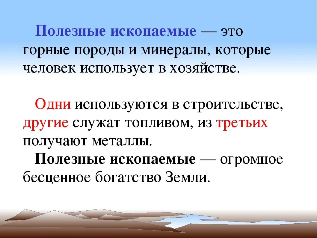 Применение полезных ископаемых 3 класс окружающий мир