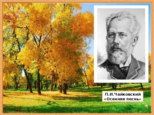 Музыкальные произведения про осень. Петру ильичу чайковскому октябрь. Цикл времена года вивальди. Музыкальные произведения осени. Музыкальные произведения осени.