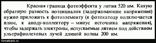 Красная граница фотоэффекта для калия. Красная граница фотоэффекта равна. Найти красную границу фотоэффекта для лития. Найдите красную границу фотоэффекта для лития. Красная граница фотоэффекта для калия.