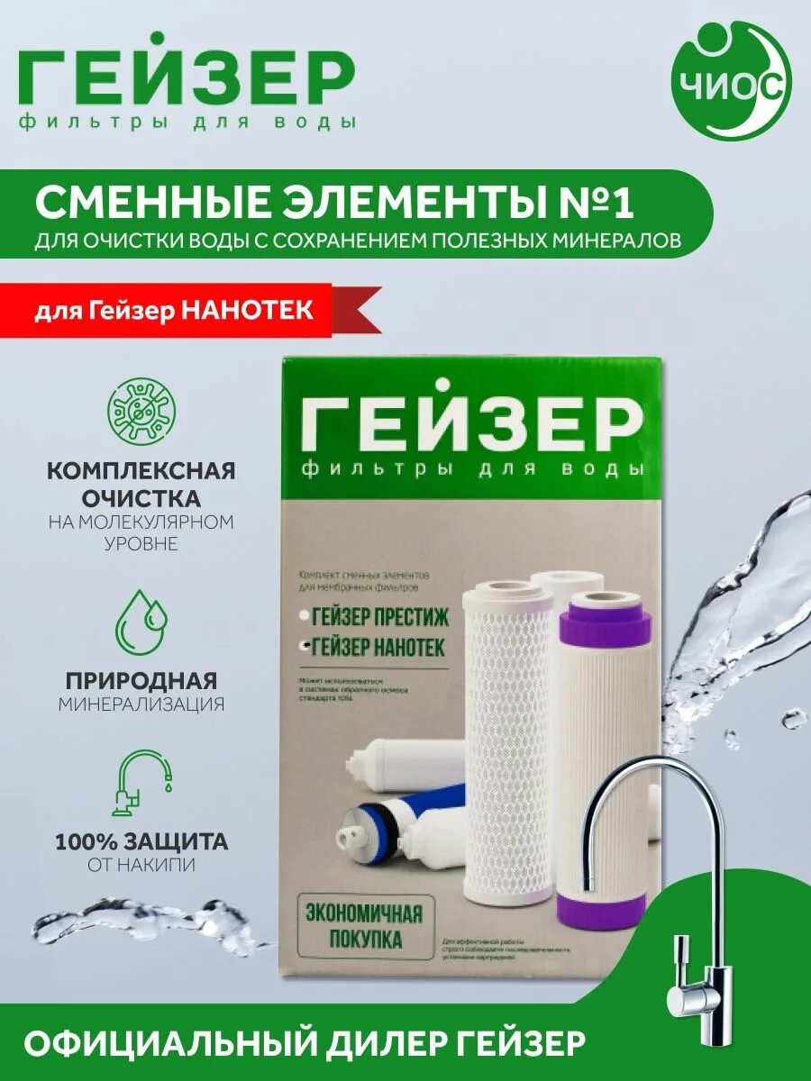 Гейзер n1. Гейзер нанотек сменный фильтр. комплект гейзер 5. набор фильтров гейзер нанотек. гейзер нанотек с обратным осмосом.