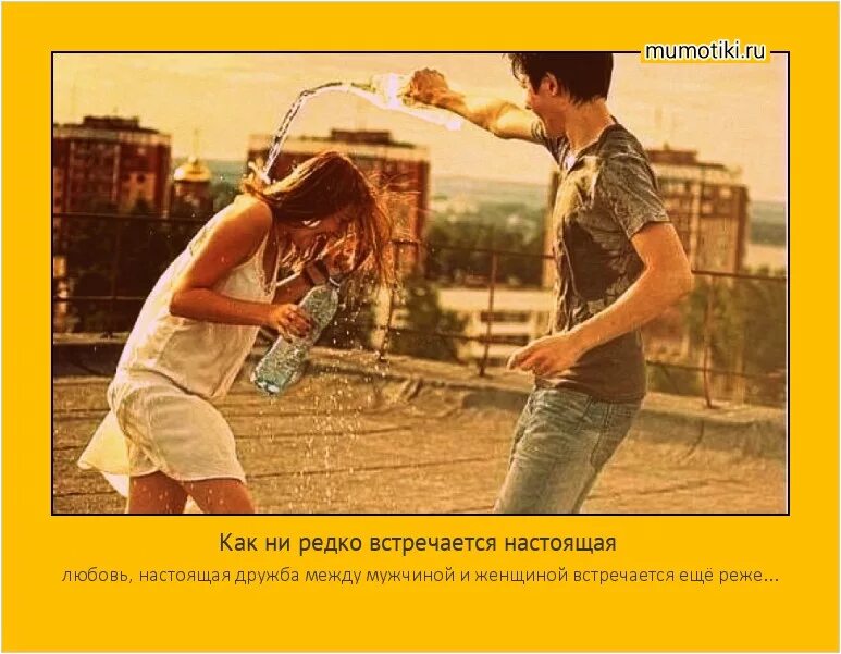 Высказывания о дружбе мужчины и женщины. Можно ли быть девушке другом. Можно ли быть девушке другом. Можно ли быть девушке другом. Дружба между мужчиной и женщиной.