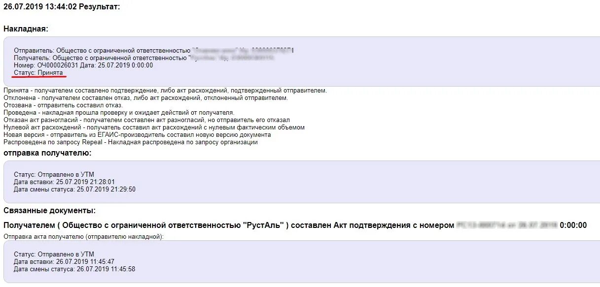 Акт разногласий ЕГАИСИК. Статусы документов в УТМ. Результат проверки файла:. Акт отказа за получателя в ЕГАИС. Отправитель подтвержден