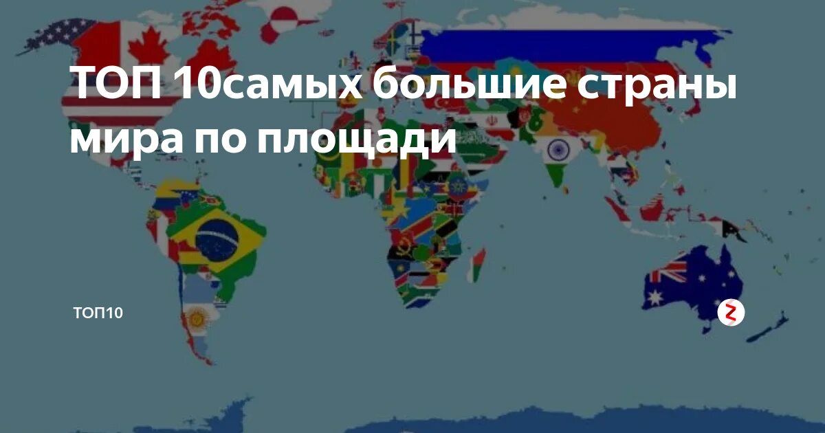 Самая большая территория земли в мире. 10 Самых крупных стран по площади. Самые большие страны по площади 10 стран. 10 Самых крупных стран по территории.