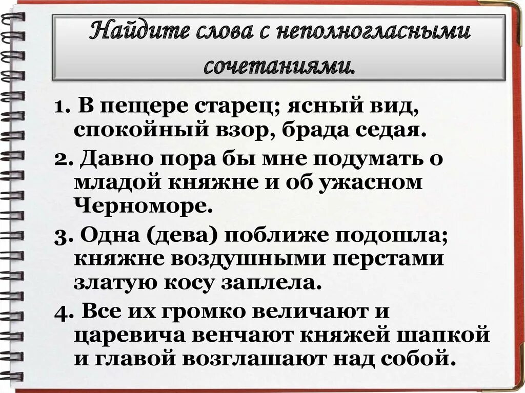 Подобрать слова с полногласными. Слова с неполногласными сочетаниями примеры. Полногласные и неполногласные сочетания примеры. Слова с полногласными и неполногласными сочетаниями. Слова с неполногласием примеры.