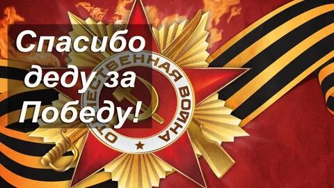 9 мая спасибо