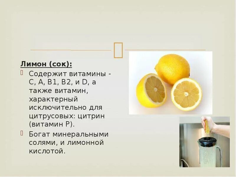 Витамин с в лимонном соке. Витамины содержащиеся в лимоне. Витамины в апельсинах и лимонах. Какие витамины содержатся в лимоне. Сок лимона 1 2