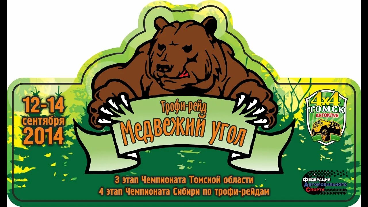 Медвежий угол картинки. Медвежий угол логотип. Медвежий угол фразеологизм. Эмблема трофи рейд. Медвежий угол аудиокнига слушать