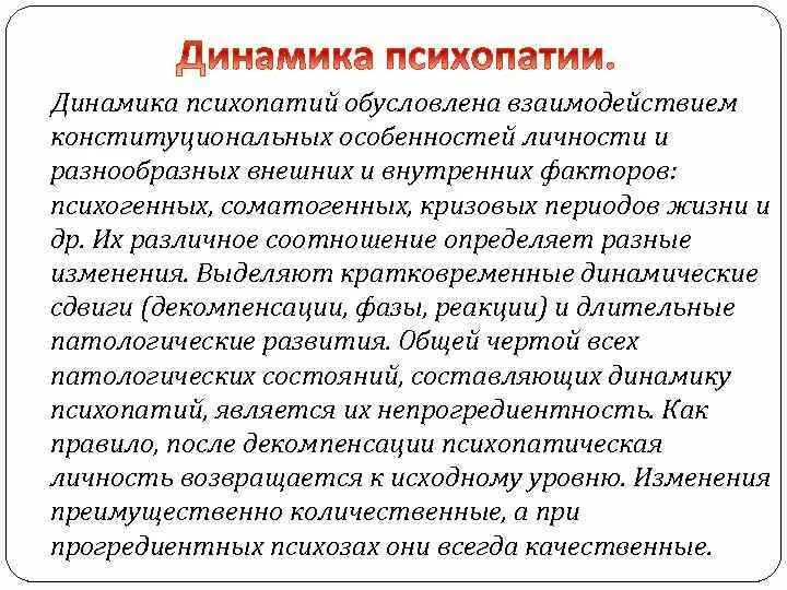 Тест на симптомы психопатии 40. Декомпенсация психопатии. Проявления и динамика психопатий.. Декомпенсации психастенической психопатии. Стадии динамики психопатий:.