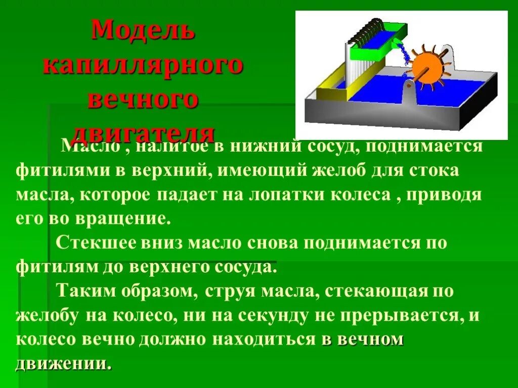 Вечный двигатель мечтает изобрести. Капиллярный вечный двигатель. капиллярные явления вечный двигатель. вечный двигатель на капиллярном эффекте. макет капиллярного вечного двигателя.