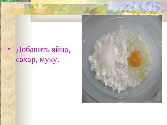 Творческий проект "Творожные сырники" презентация, доклад
