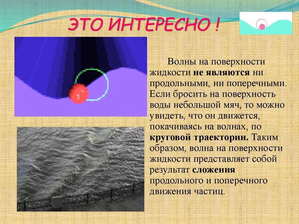 Что переносит волна. Волны на поверхности жидкости. Гравитационные волны на поверхности жидкости. Перенос энергии без переноса вещества. Волны на поверхности жидкости x,.