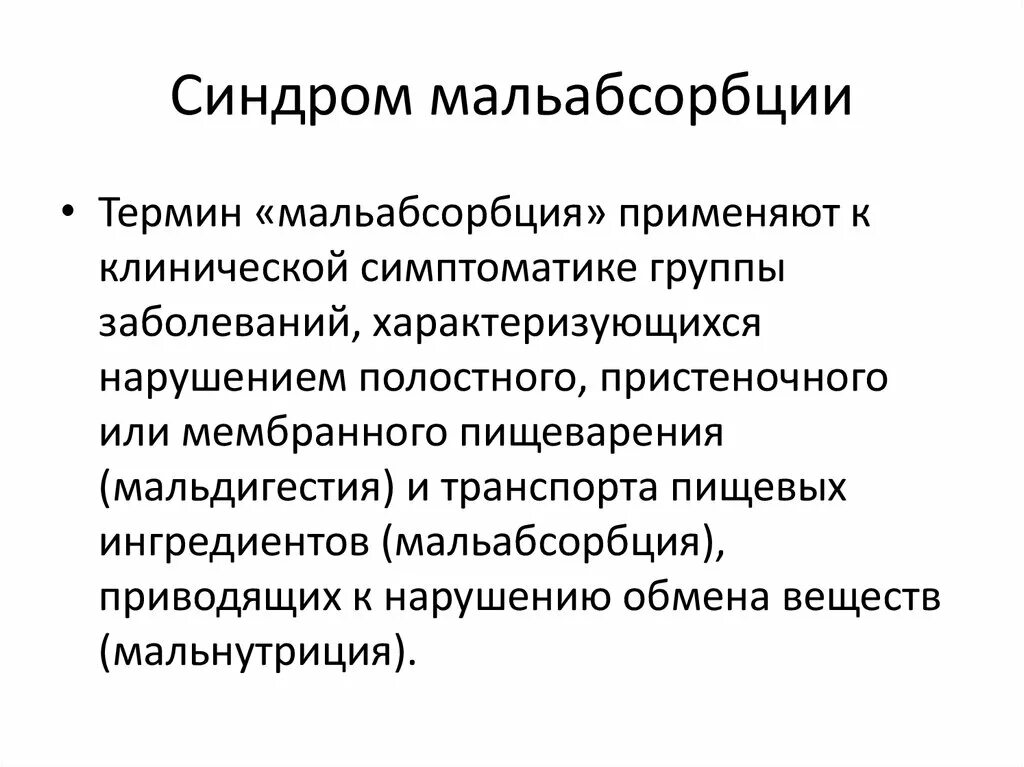 Мальнутриция синдромы. Мальнутриция это. Мальнутриция это. Диагностика мальнутриции. Парциальная мальнутриция это.