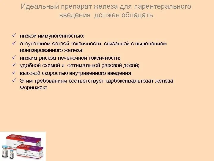 Парентеральное применение железа. Железосодержащие препараты внутривенно. Препараты железа для парентерального введения. Препараты железа инъекционные. Железо для внутривенного введения препараты.