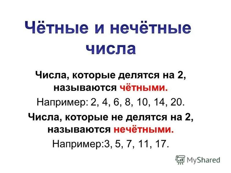 Четными называются числа. Честные числа и нечетные. чётные и нечётные числа. чегныеинечетные числа. четные ине чётные числа.