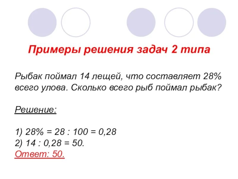 Задачи на догнать. Рыбак поймал 14 лещей что составляет 28. Рыбак поймал 14 лещей что составляет 28 процентов всего улова. Сколько всего. Составить 10.