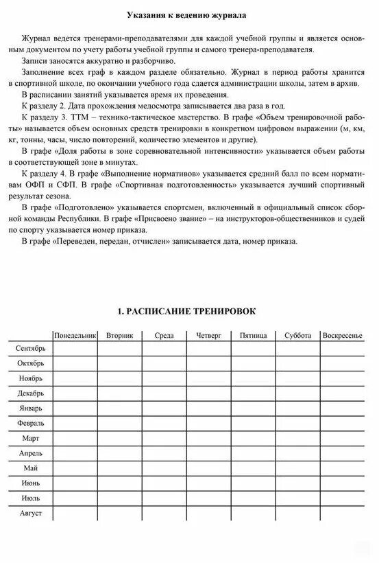 Журнал спортивный школы. Журнал учета групповых занятий спортивной школы, а4, 20 листов. Ведение журнал учета групповых занятий в спортивной школе образец. Журнал учета групповых занятий спортивной школы КЖ-107/1. Журнал тренера спортивной школы.