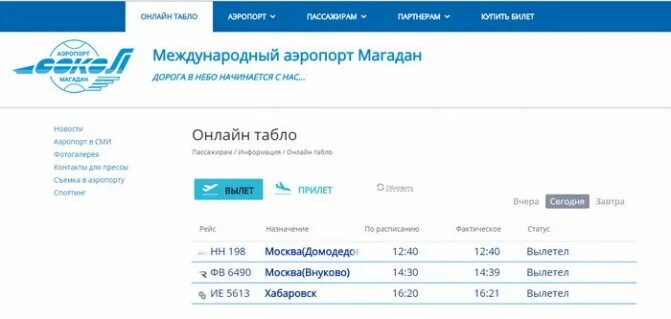 Онлайн табло. Табло вылета магадан. Табло вылета магадан. Аэропорт мурманск табло. Табло вылета магадан.