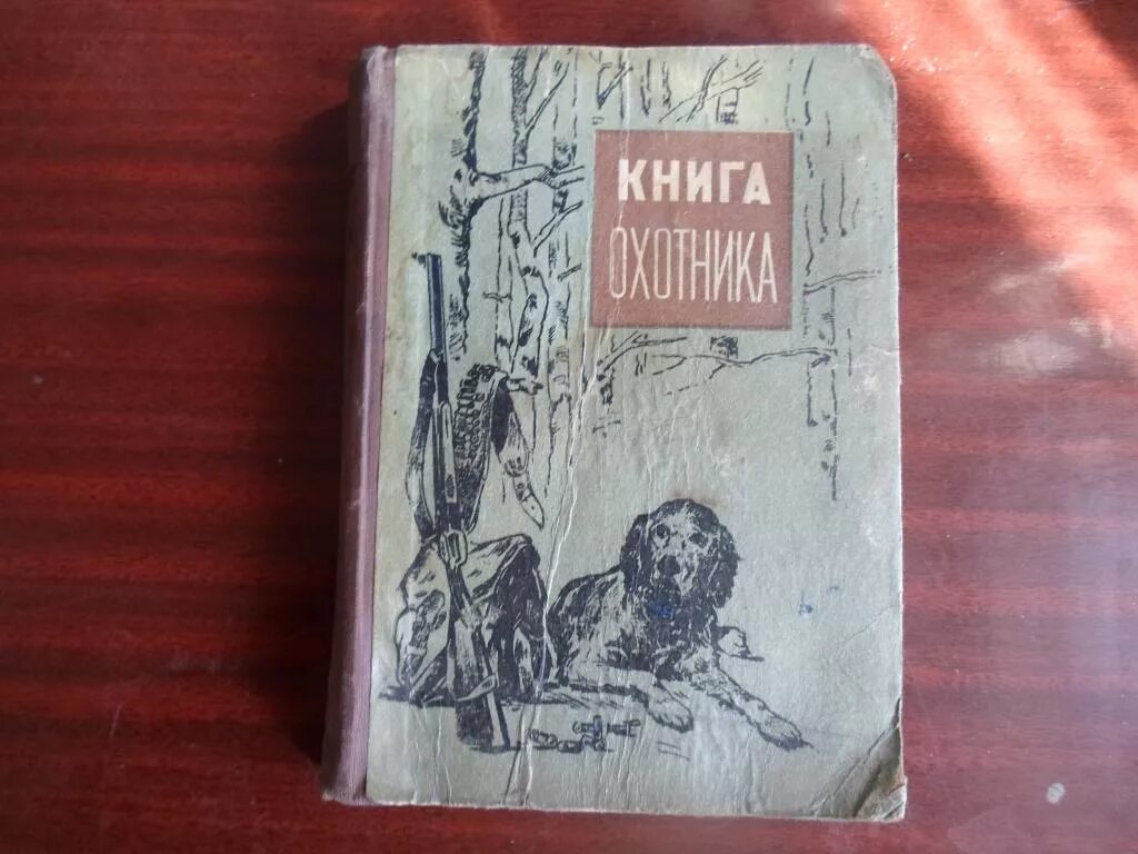 Читать кодекс охотника том 21. Книжка охотника. Книга про промысловиков. Справочник охотника промысловика. Охотничьи книги СССР.