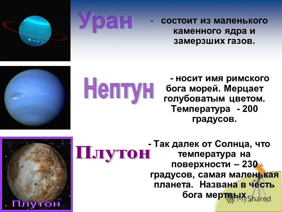 Сутки урана равны земным суткам. Уран Нептун Плутон планеты. Уран и Нептун планеты. Уран самая холодная Планета солнечной системы. Плутон самая холодная Планета.