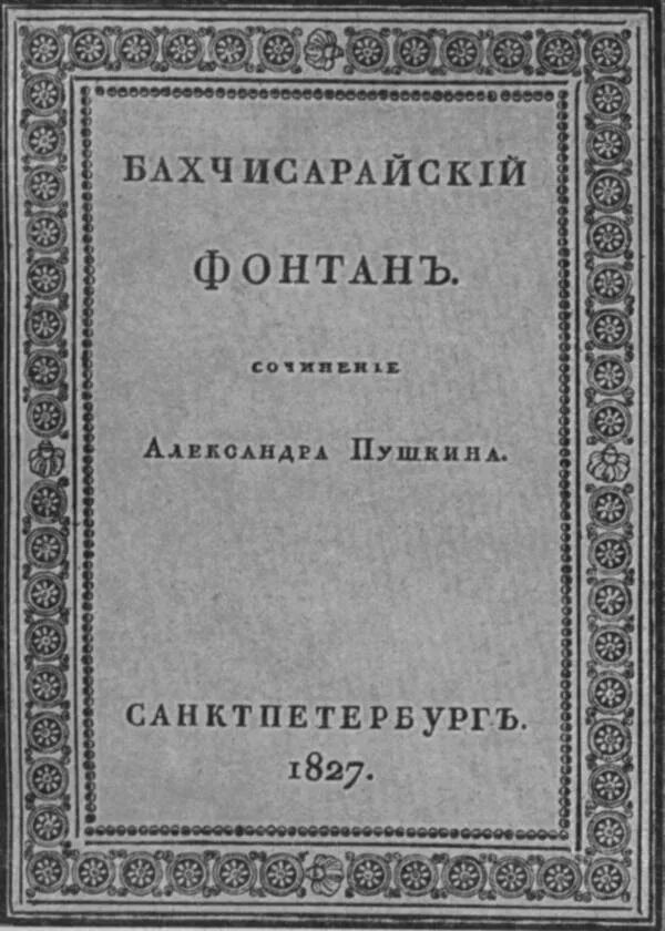 Книга бахчисарайский фонтан. Бахчисарайский фонтан Пушкин книга. Бахчисарайский фонтан Пушкин первое издание. Поэма Пушкина Бахчисарайский фонтан. Бахчисарайский фонтан Пушкин 1824.