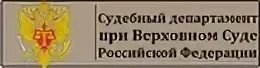 Органов судебный департамент. Органов судебный департамент. Органов судебный департамент. Судебный департамент. Структура судебного департамента.