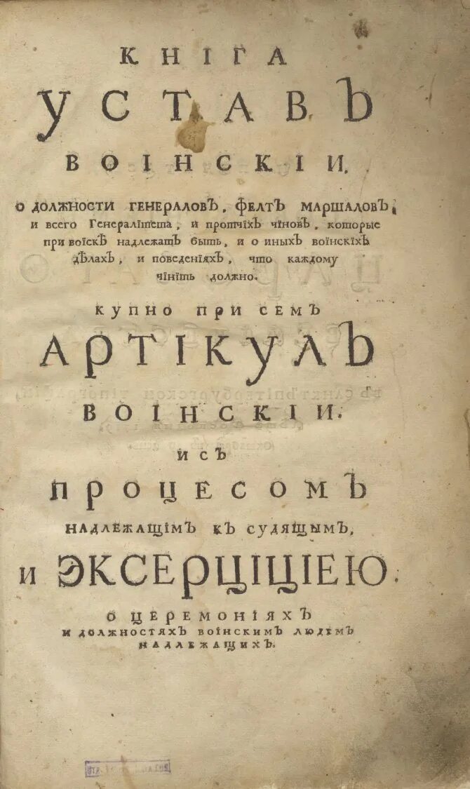 Военный устав год. Устав Петра 1 1716. Воинский устав Петра Великого (1716 г.). Воинский устав Петра 1 1716. Воинский уцставпетра 1.