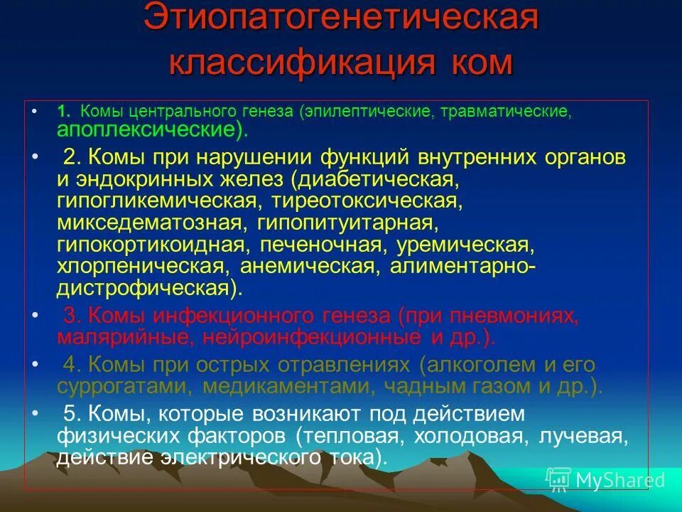 Что значит сосудистого генеза. Комы центрального генеза. Кома классификация. Травматическая кома классификация. Комы при эндокринных заболеваниях.