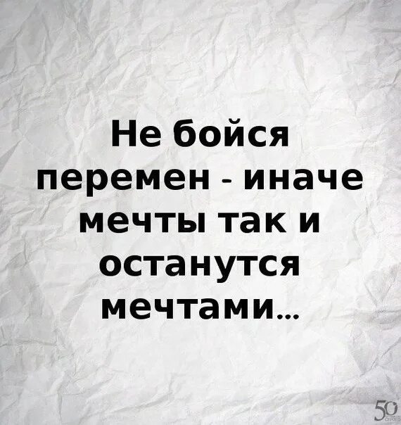 Никогда не предавай свою мечту. Не оставляй мечту. Девчонки не бояться перемен. Не оставляй мечту. Страх перемен цитаты.