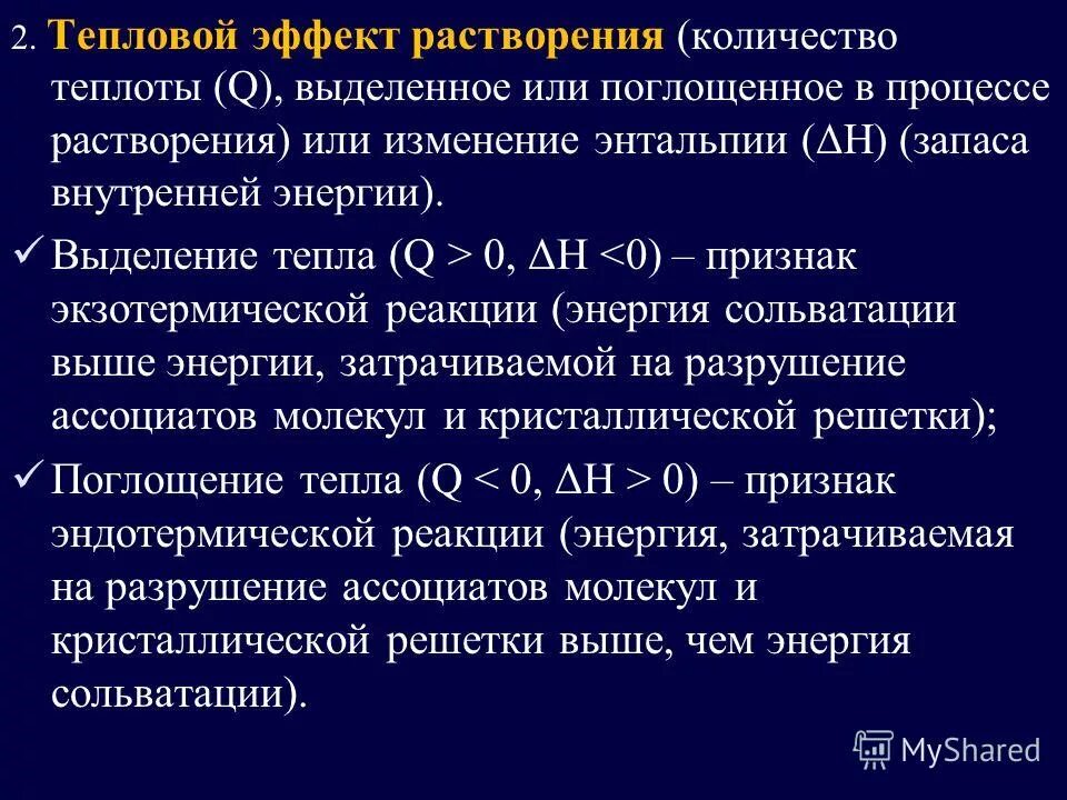 тепловые эффекты при растворении. тепловой эффект растворения соли. тепловой эффект растворения соли. тепловой эффект растворения соли. теплота растворения и теплота гидратации.