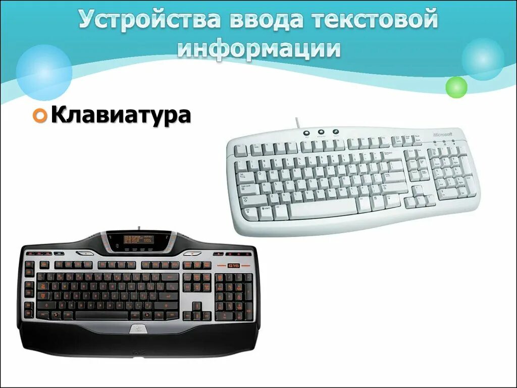 Ввод информации клавиша. Устройства ввода информации. Устройства ввода клавиатура. Устроройстваввода клавиатура. Ввод на клавиатуре.