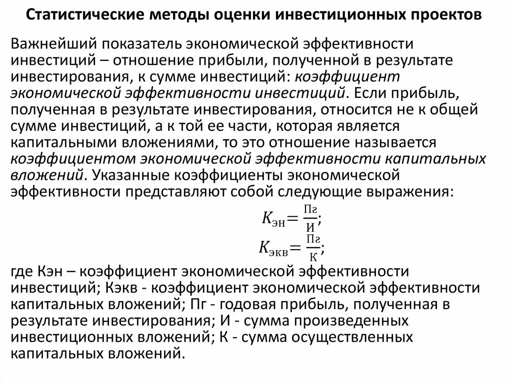 Методология инвестиционного. Статические методы оценки инвестиционных проектов. Статистические методы оценки эффективности инвестиционных проектов. Статические показатели эффективности инвестиционного проекта. Динамические методы оценки эффективности инвестиционных проектов.