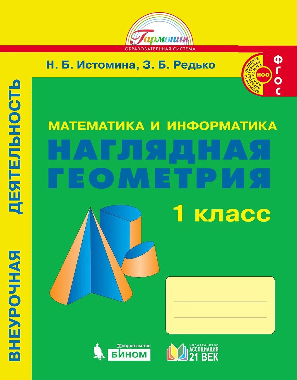 Истомина тетрадь по математике 1. Истомина н б наглядная геометрия 1 класс. Геометрия 1-4 класс Редько Истомина. Ассоциация 21 век Истомина.наглядная геометрия.рабочая тетрадь.4 класс. Математика и Информатика наглядная геометрия 1 класс тетрадь.