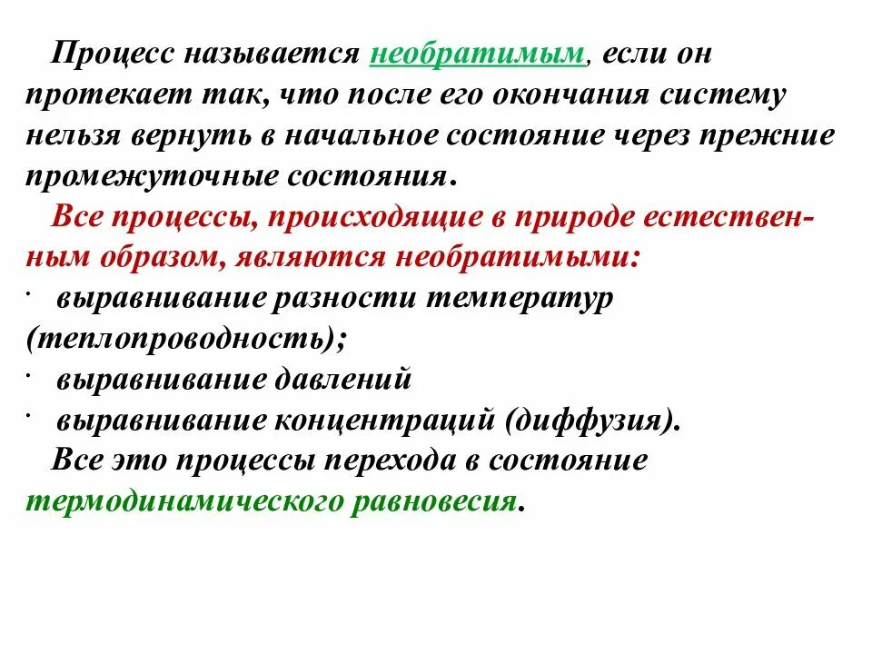 Обратимым называется процесс. Необратимые процессы в термодинамике примеры. необратимые процессы в физике. примеры необратимых процессов. необратимый процесс.