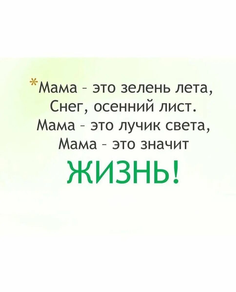 Стих мама это