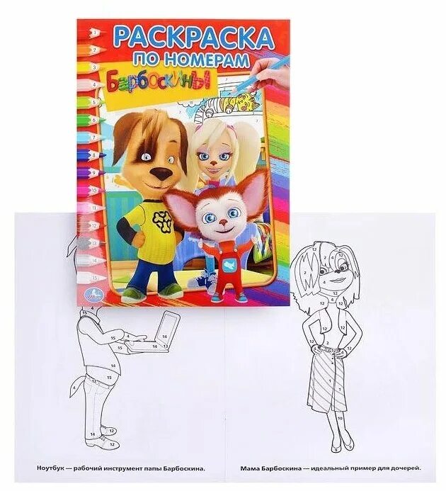 раскраска "барбоскины ". умка барбоскины. барбоскины раскраска книжка. барбоскины книга. умка раскраска барбоскины.