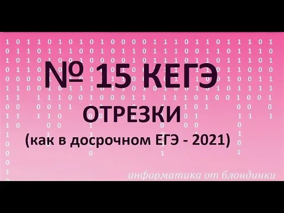 Формулы информатика. 18 задание егэ информатика. На числовой прямой даны два отрезка p. Решение 15 задачи по информатике егэ. 15 задание оге информатика.