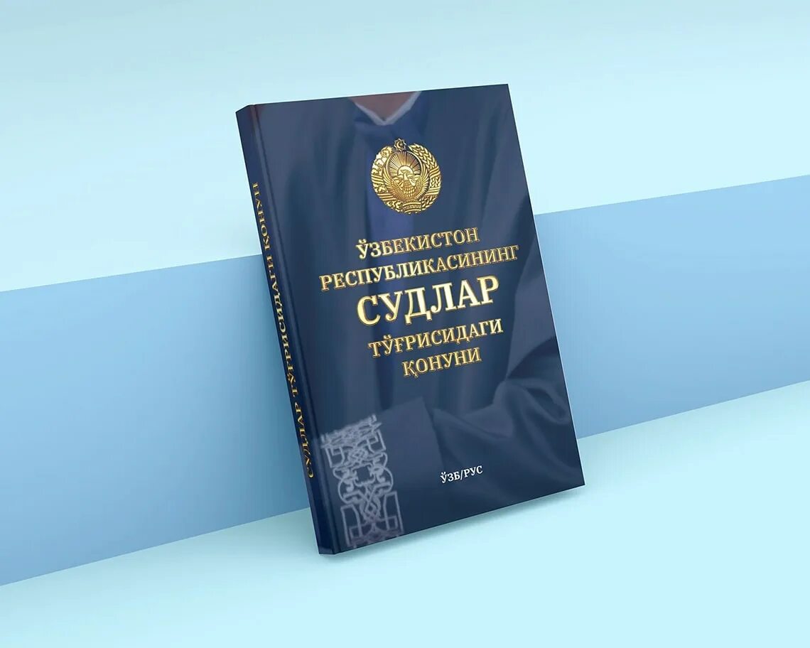 O zbekiston respublikasining qonuni. Sudlar. Судлар тугрисидаги КОНУН. Sudlar to'g'risidagi. O‘zbekiston Respublikasining.