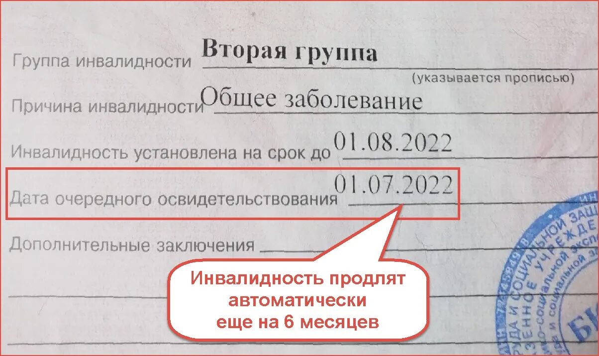 Продление инвалидности после. Дата очередного освидетельствования инвалидности что это такое. Продление инвалидности автоматически. Переосвидетельствование инвалидности. Справка об инвалидности.