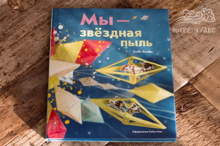 Как получить звездную пыль. Мы звездная пыль элин келси. звездная пыль книга. звездная пыль читать.