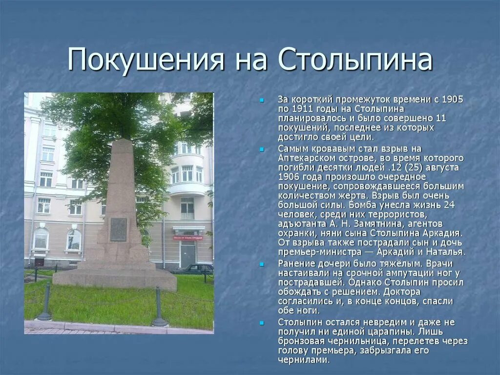 В каком городе убили столыпина. Покушение на Столыпина 1906. Покушение на Столыпина на Аптекарском острове. Покушения на Столыпина кратко. Покушение на Столыпина 1911.