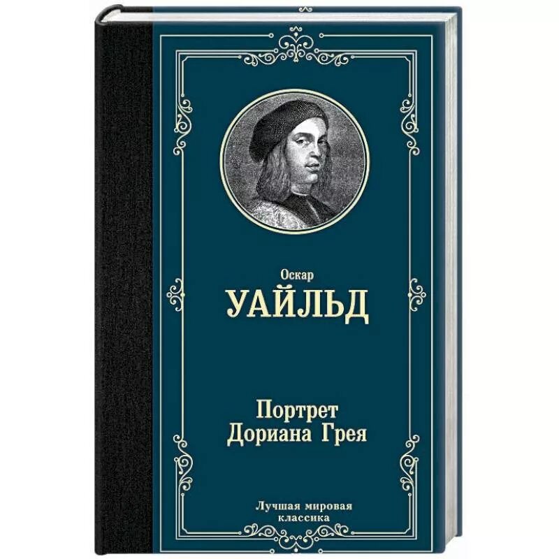 Оскар уайльд дориан грей читать. Оскар Уайльд книги мировая классика. Оскар Уайльд портрет Дориана Грея. Книга Оскар Уайльд портрет Дориана Грея книга. Кн ОА портрет Дориана Грея.