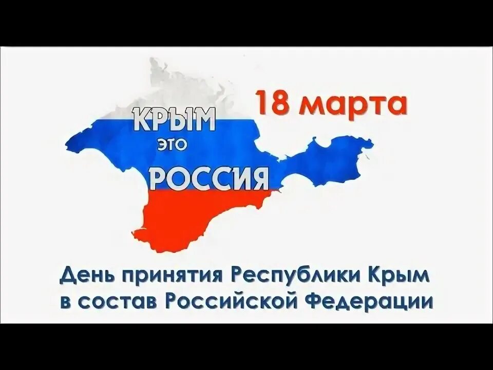 Воссоединение крыма с россией 2024 сколько лет. Воссоединение Крыма с Россией. Воссоединение Крыма с Россией карта. День воссоединения Крыма с Россией.