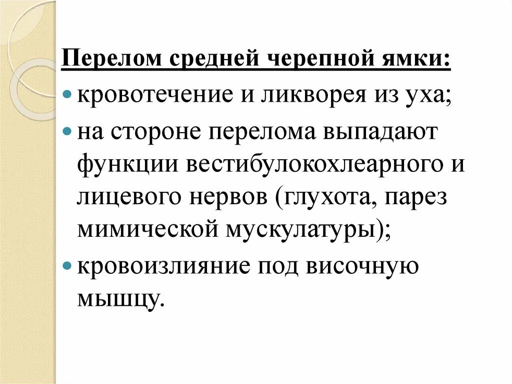 Перелом средней черепной ямки. Перелом свода черепа сестринский уход. Истечение цереброспинальной жидкости ликворея. Ушная ликворея. Ушная ликворея.