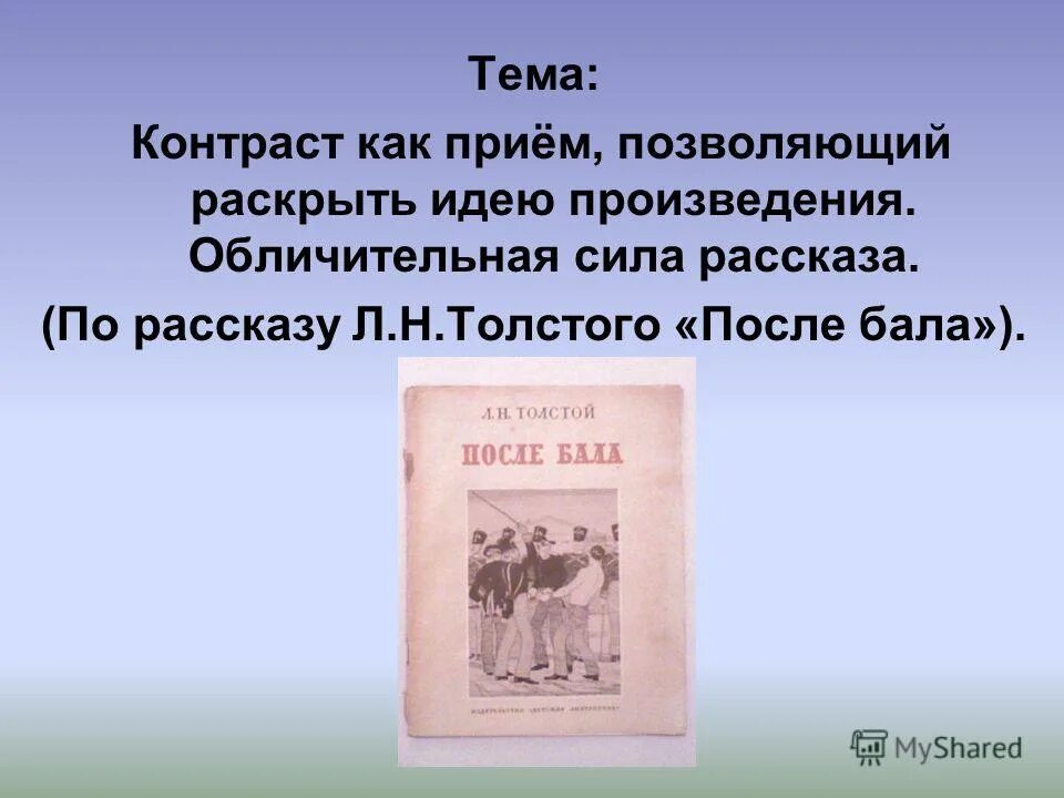 Контраст событий в рассказе после бала. Обличительная сила рассказа после бала. Толстой рассказы мысли. После бала контраст как прием позволяющий раскрыть идею рассказа. Толстой л.н. "после бала".