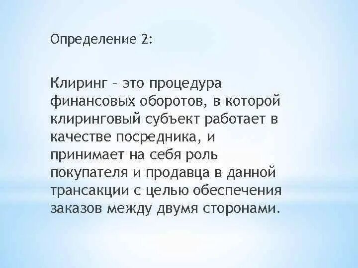 Клиринг что это. Клиринговый пул. Банковский клиринг. Клиринг. Клиринг что это.