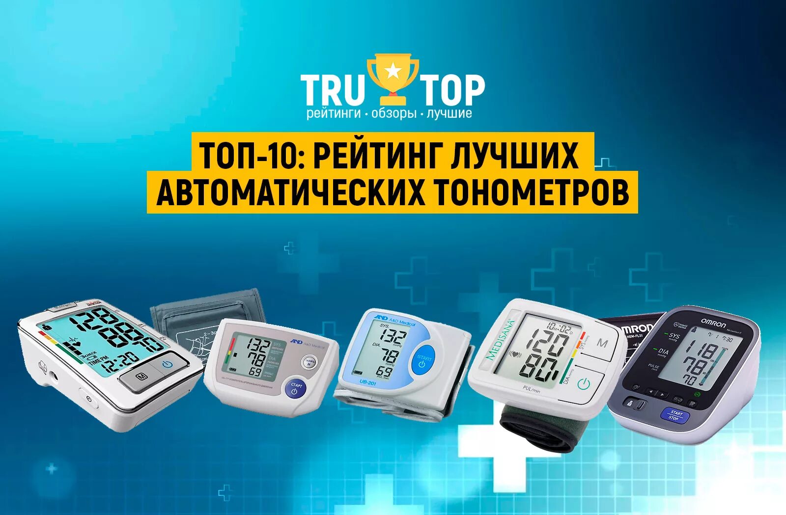 Тонометр рейтинг