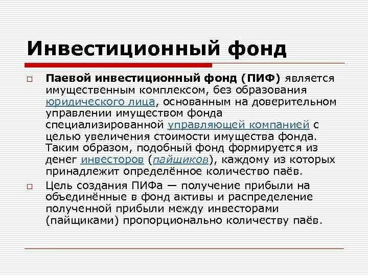 Инвестиционный фонд это. Паевой инвестиционный фонд. Открытый паевой инвестиционный фонд. Что такое палевый инвестиционный фонд. Инвестиционный фонд ПИФ.