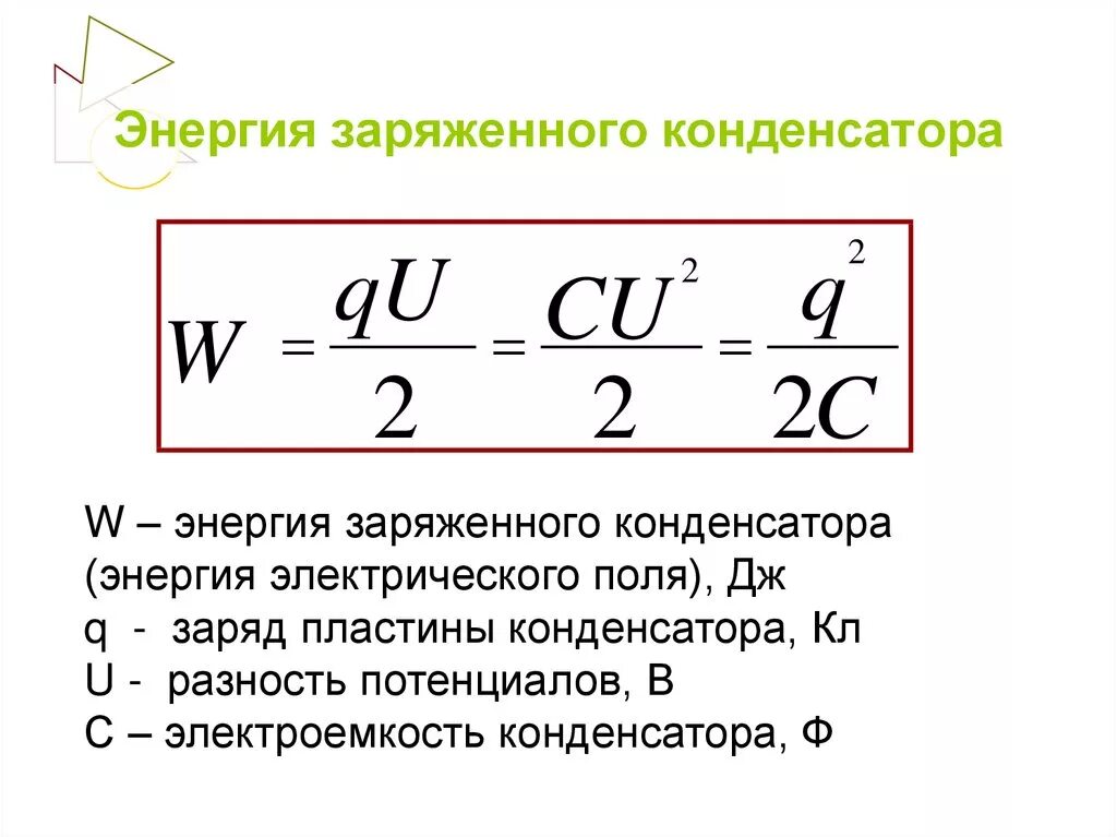 Чему равна работа поля конденсатора. Энергия конденсатора формула. Энергия электрического поля конденсатора формула. Энергия плоского конденсатора формула. Формула энергии конденсатора через напряжение.