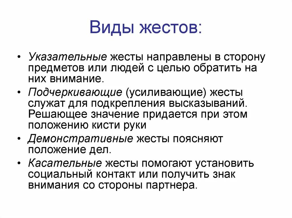 Виды жестов. Жесты виды и значение. Основные виды жестов. Перечислите виды жестов..